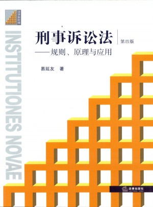 刑事訴訟法：規則、原理與應用（第四版）