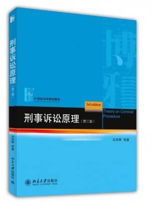刑事訴訟原理（第三版）