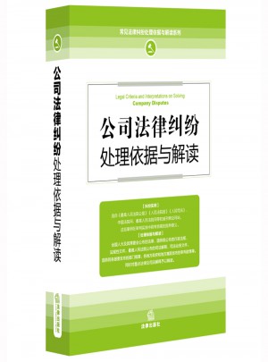 公司法律糾紛處理依據與解讀