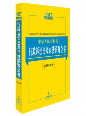 2017中華人民共和國行政訴訟法及司法解釋全書（含指導案例）