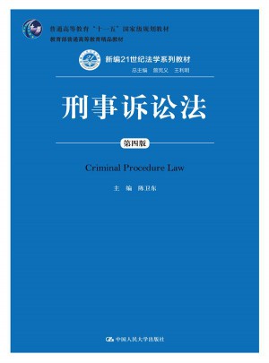 刑事訴訟法（第四版）