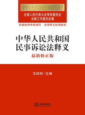 中華人民共和國民事訴訟法釋義（2012修正版）