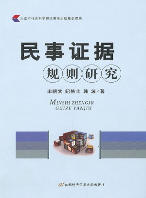 民事證據規則研究