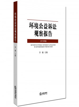 環境公益訴訟觀察報告（2015年卷）