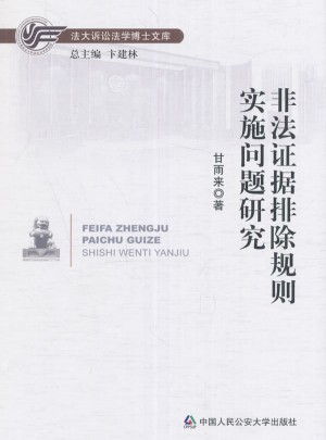 非法證據排除規則實施問題研究