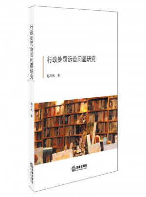 行政處罰訴訟問(wèn)題研究