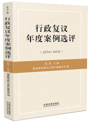 行政復(fù)議年度案例選評(píng)（2014-2015）