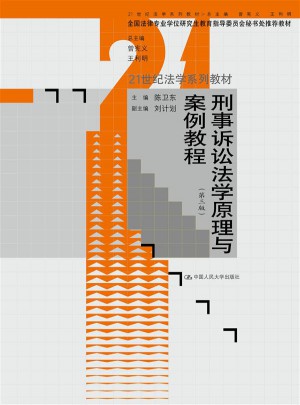 刑事訴訟法學原理與案例教程（第三版）