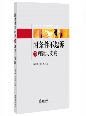 附條件不起訴的理論與實踐