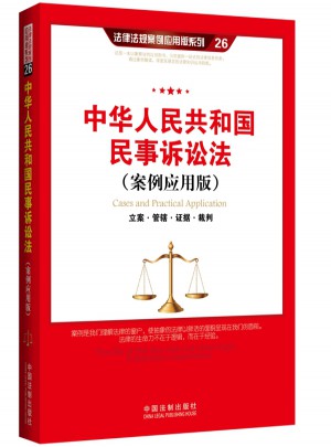 中華人民共和國民事訴訟法（案例應用版）：立案管轄證據裁判