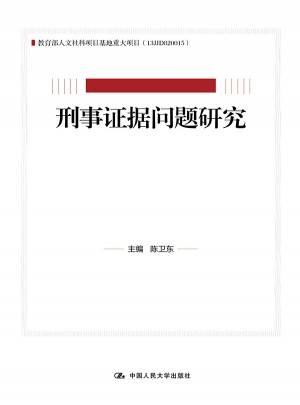 刑事證據問題研究