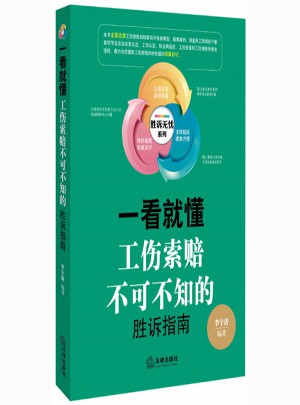 一看就懂：工傷索賠不可不知的勝訴指南