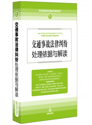交通事故法律糾紛處理依據與解讀