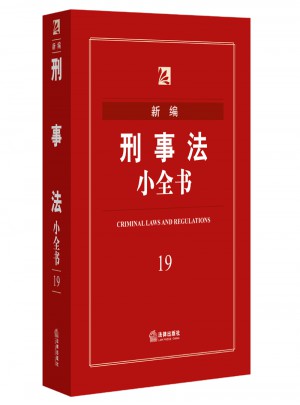 新編刑事法小全書