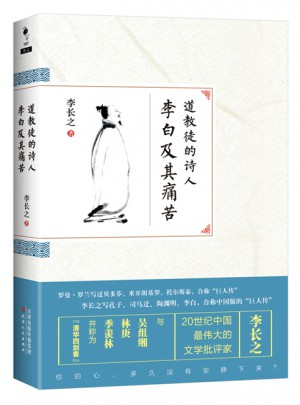 道教徒的詩人李白及其痛苦