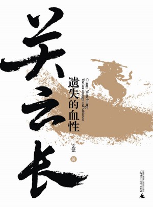 關云長:遺失的血性