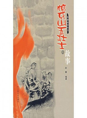 狼牙山五壯士的故事