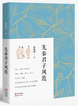 先秦君子風(fēng)范