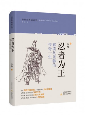 忍者為王：解讀兵圣韓信傳奇一生