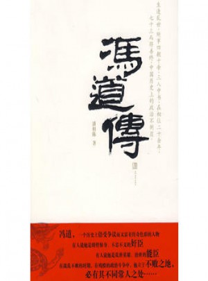 馮道傳