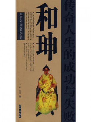 和珅傳奇人生的成功與失敗