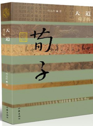 天道·荀子傳（精）
