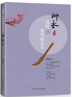 淺酌，低唱嘴流年：柳永傳