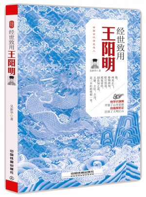 經(jīng)世致用：王陽(yáng)明