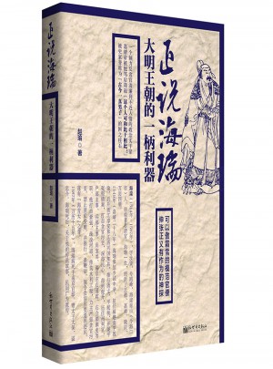正說(shuō)海瑞：大明王朝的一柄利器