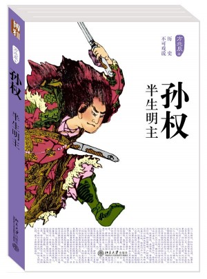 孫權(quán)·半生明主