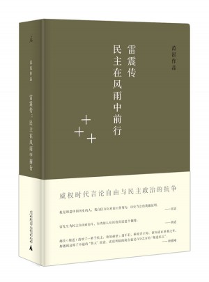 雷震傳：民主在風(fēng)雨中前行