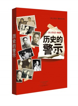 名人傳記珍藏本：歷史的警示