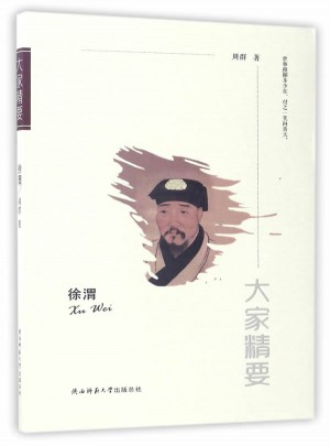 大家精要叢書：徐渭