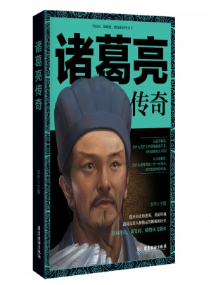 諸葛亮傳奇