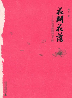 花開花落：歷史邊緣的知識(shí)女性