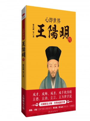 心即世界：王陽(yáng)明傳