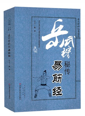 岳武穆秘傳易筋經(jīng)