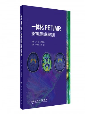 一體化PET/MR操作規范和臨床應用