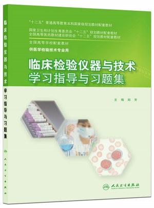 臨床檢驗儀器與技術學習指導與習題集(本科檢驗技術配教)