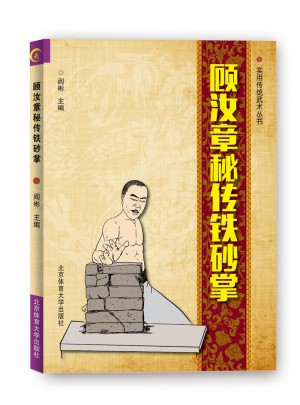 顧汝章秘傳鐵砂掌