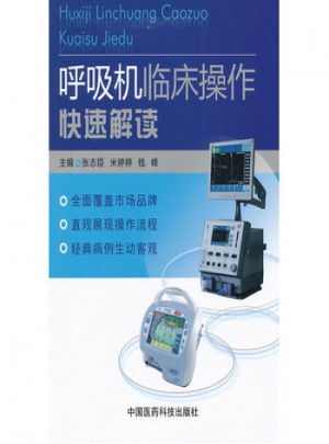 呼吸機臨床操作快速解讀