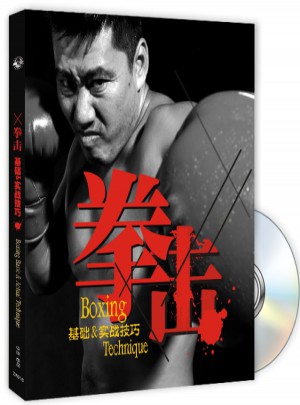 拳擊：基礎(chǔ)&實(shí)戰(zhàn)技巧（附光盤）