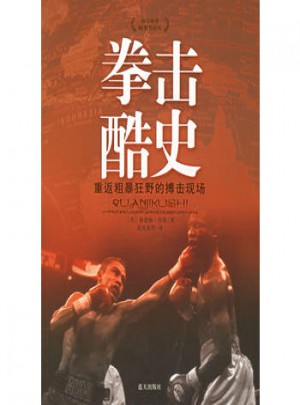 拳擊酷史：重返粗暴狂野的搏擊現場