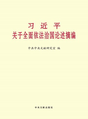 關于依法治國論述摘編（小字本）