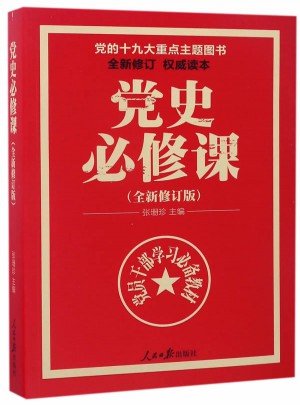 黨史必修課(全新修訂版）