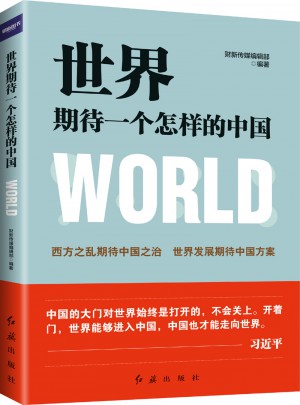 世界期待一個怎樣的中國