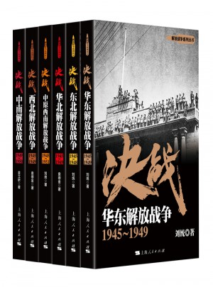 解放戰爭：決戰（共6冊）