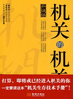 機關的機關·升級版