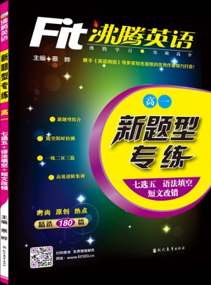 沸騰英語 新題型專練（7選5+語法填空+短文改錯） 高一（2016）
