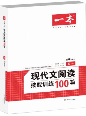 開心一本　第6次修訂 現代文閱讀技能訓練100篇高一